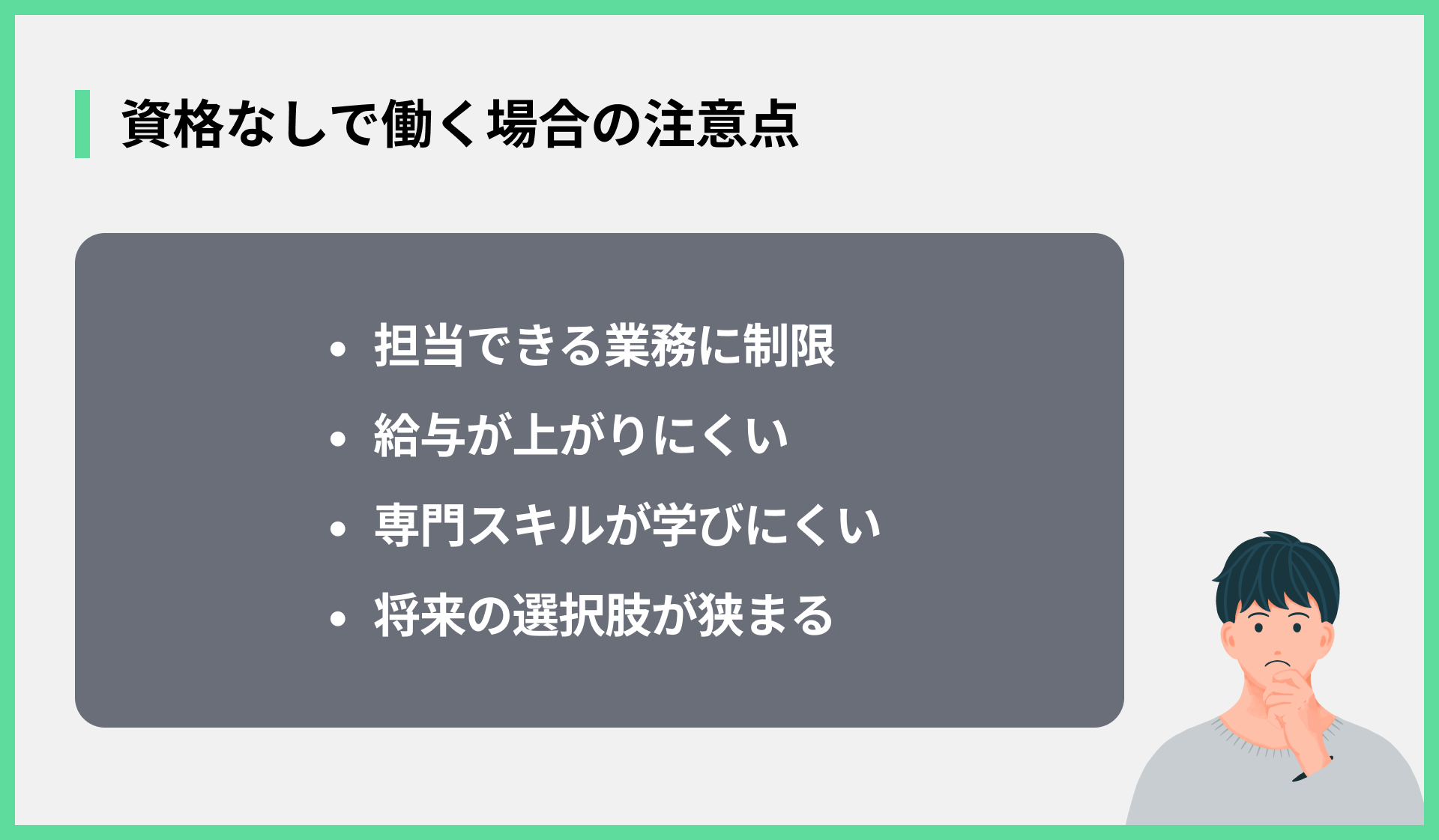 資格なしで働く場合の注意点
