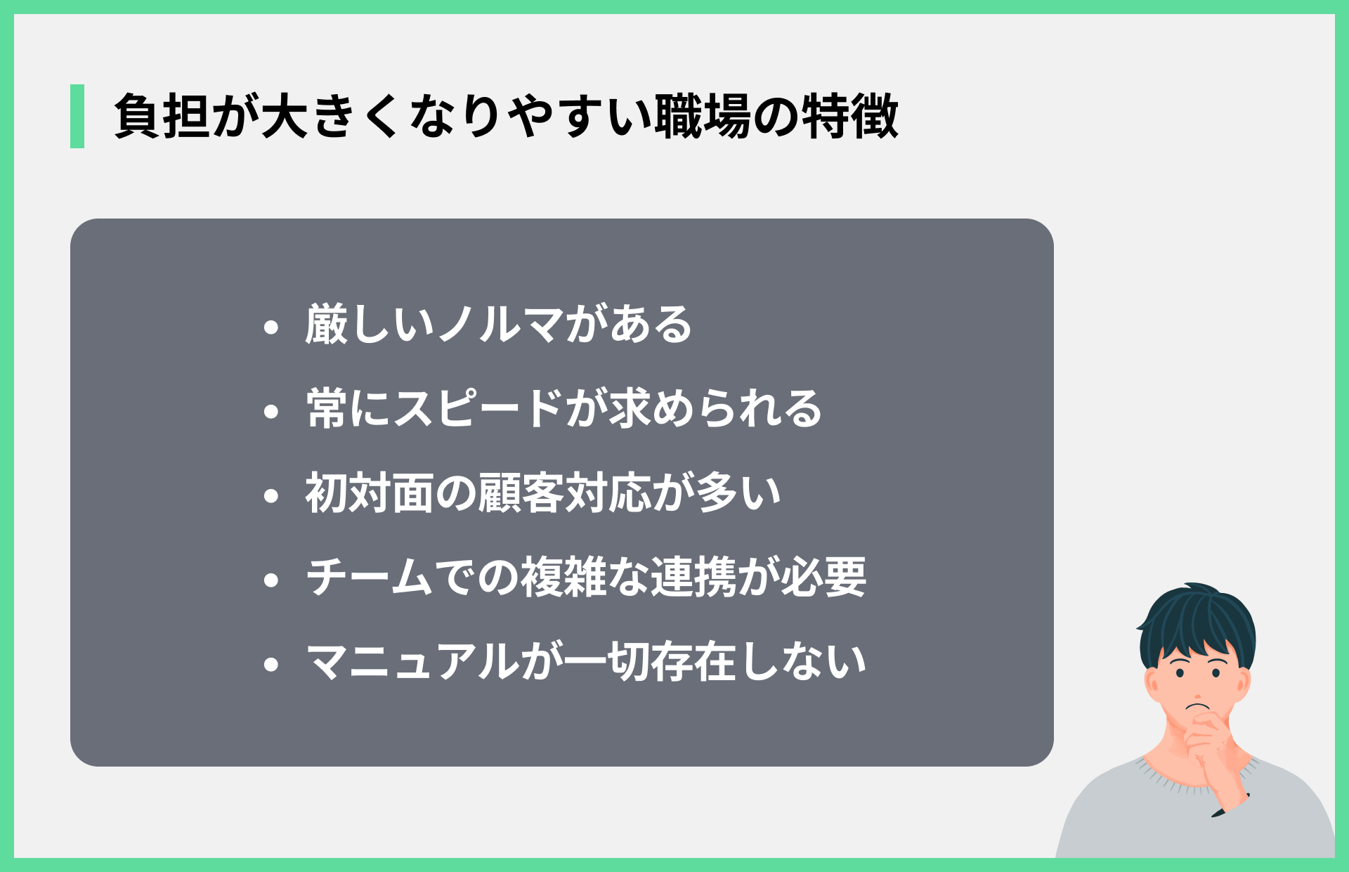 負担が大きくなりやすい職場の特徴