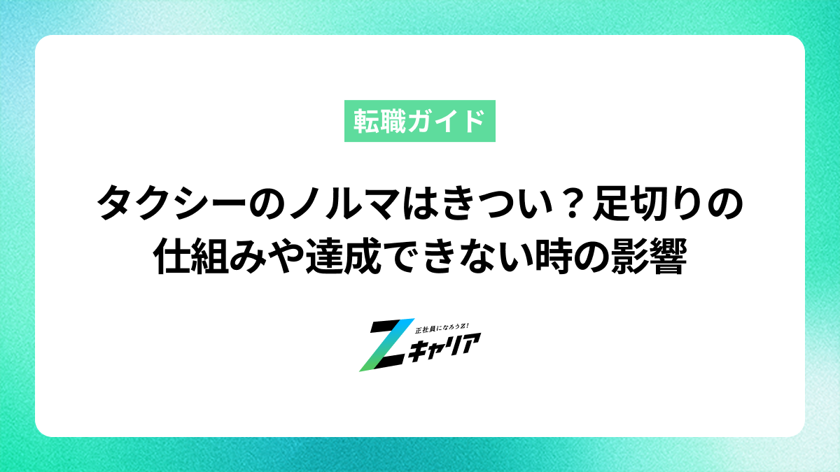 タクシーのノルマはきつい？足切りの仕組みや達成できない時の影響