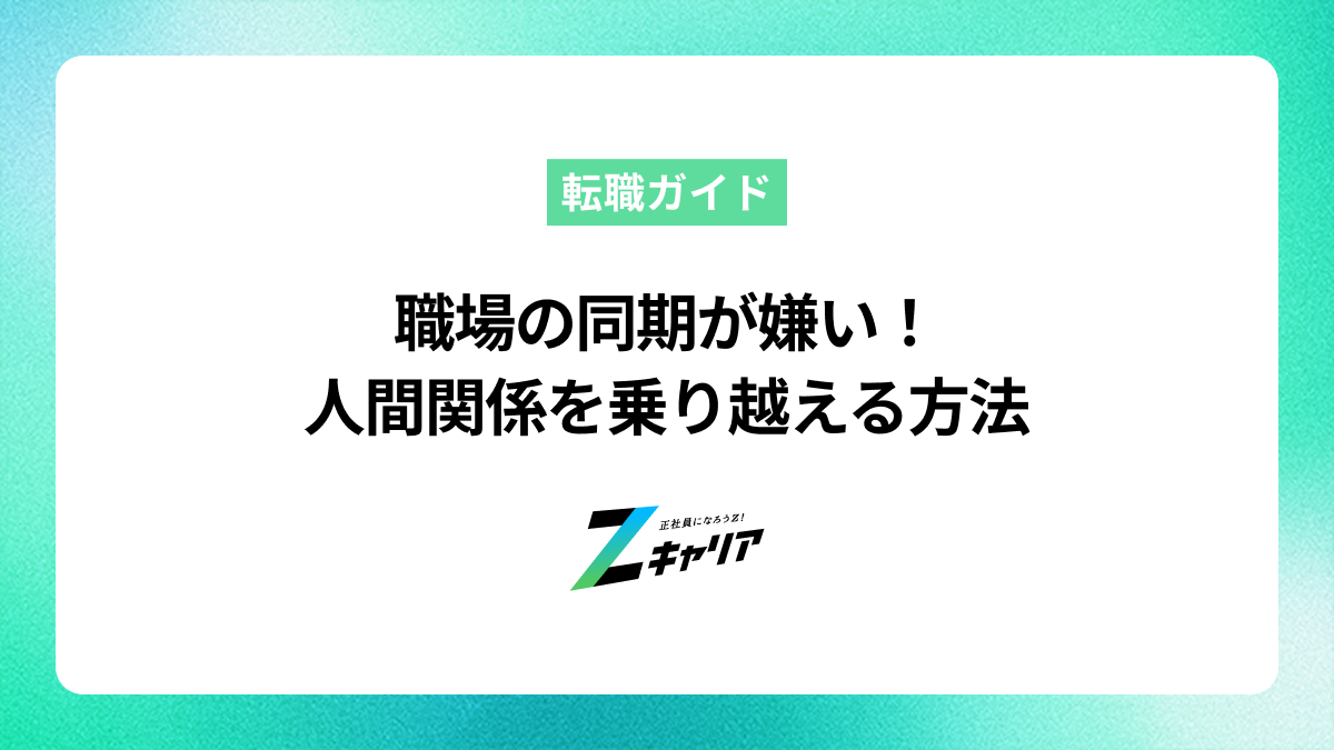 職場の同期が嫌い！人間関係を乗り越える方法と対処法