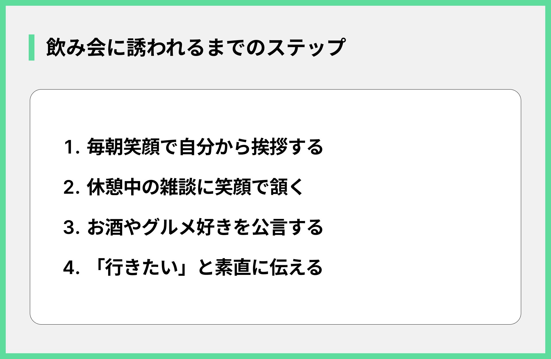 飲み会に誘われるまでのステップ