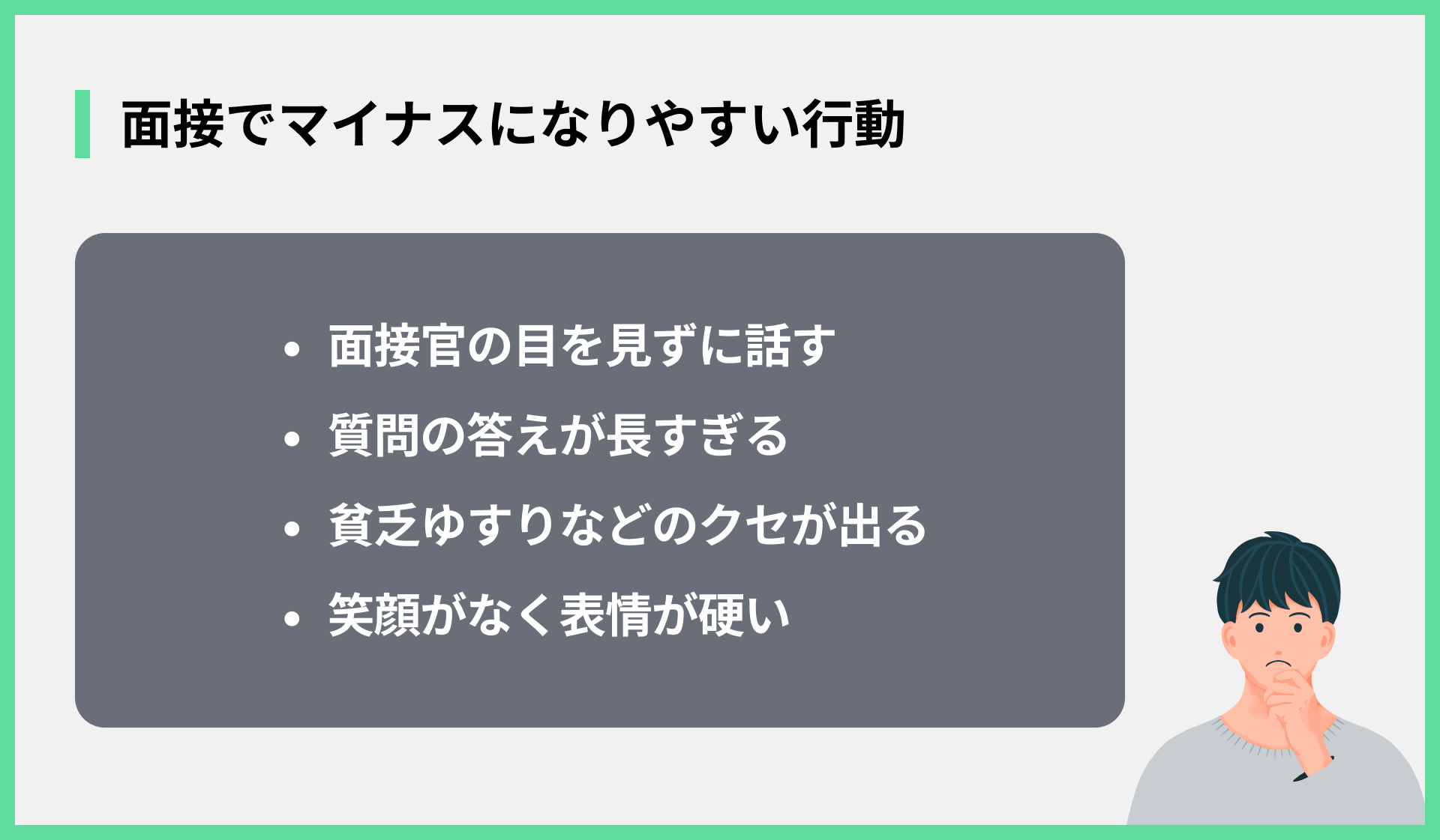 面接でマイナスになりやすい行動