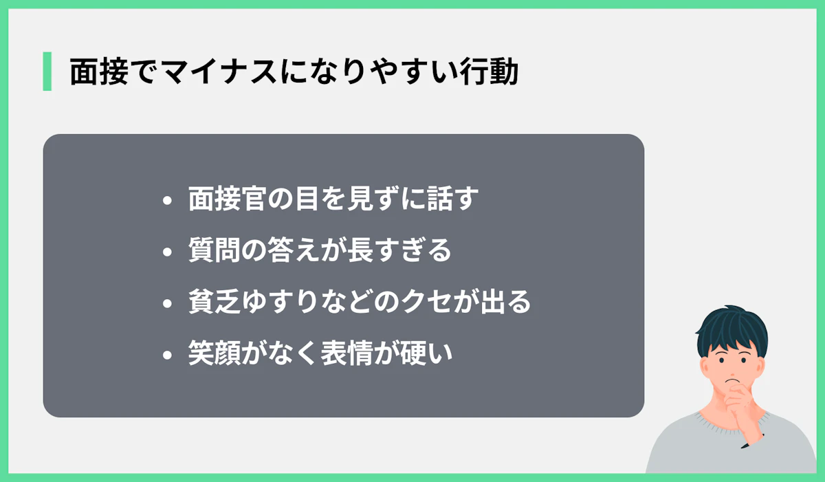 面接でマイナスになりやすい行動