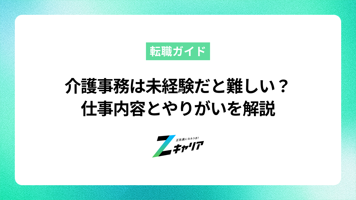 介護事務は未経験だと難しい？仕事内容とやりがいを解説