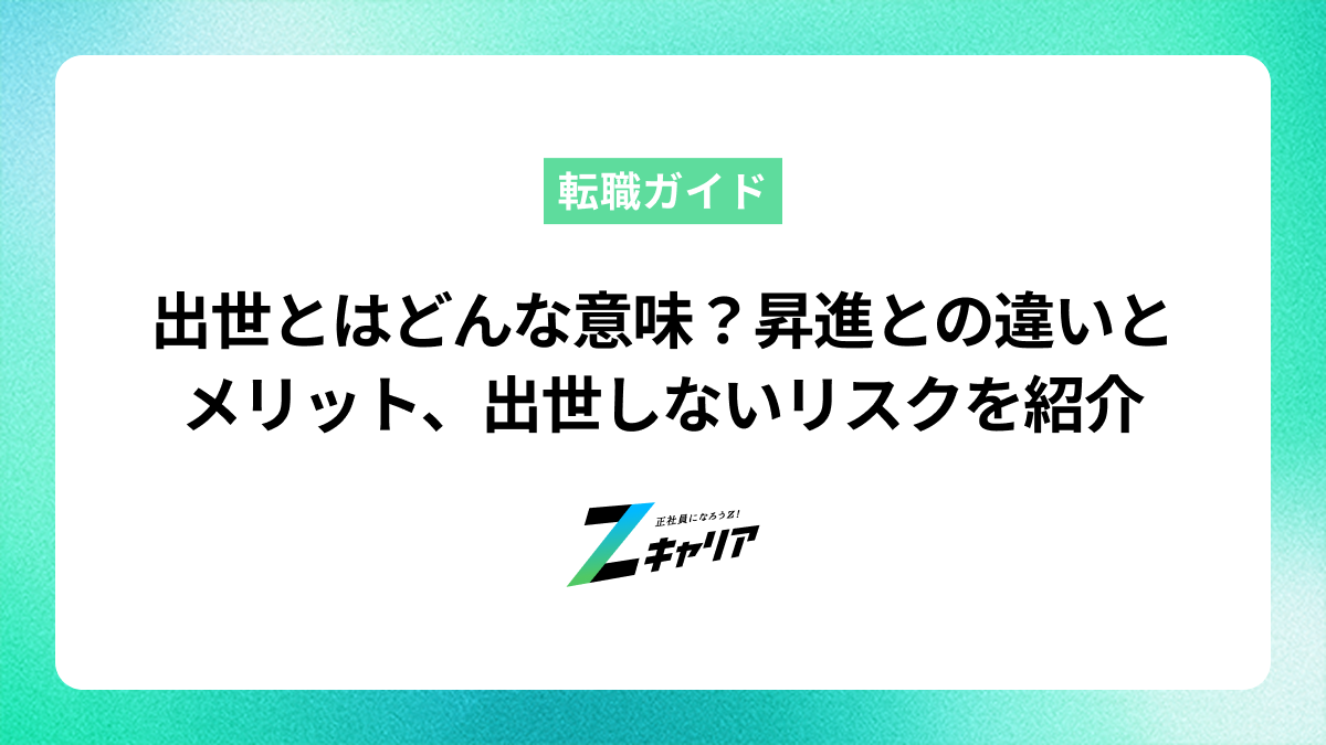 出世とはどんな意味？昇進との違いやメリット、出世しないリスクを紹介