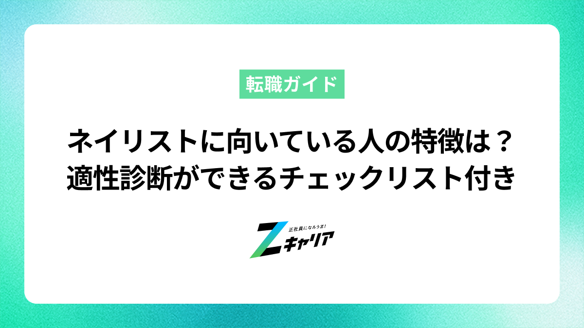 ネイリストに向いている人の特徴とは？適性診断ができる25個のチェックリスト付き！