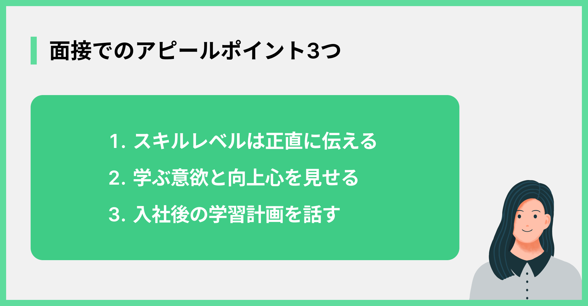 面接でのアピールポイント3つ