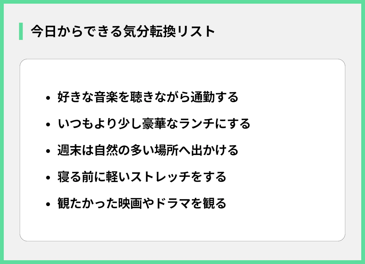 今日からできる気分転換リスト