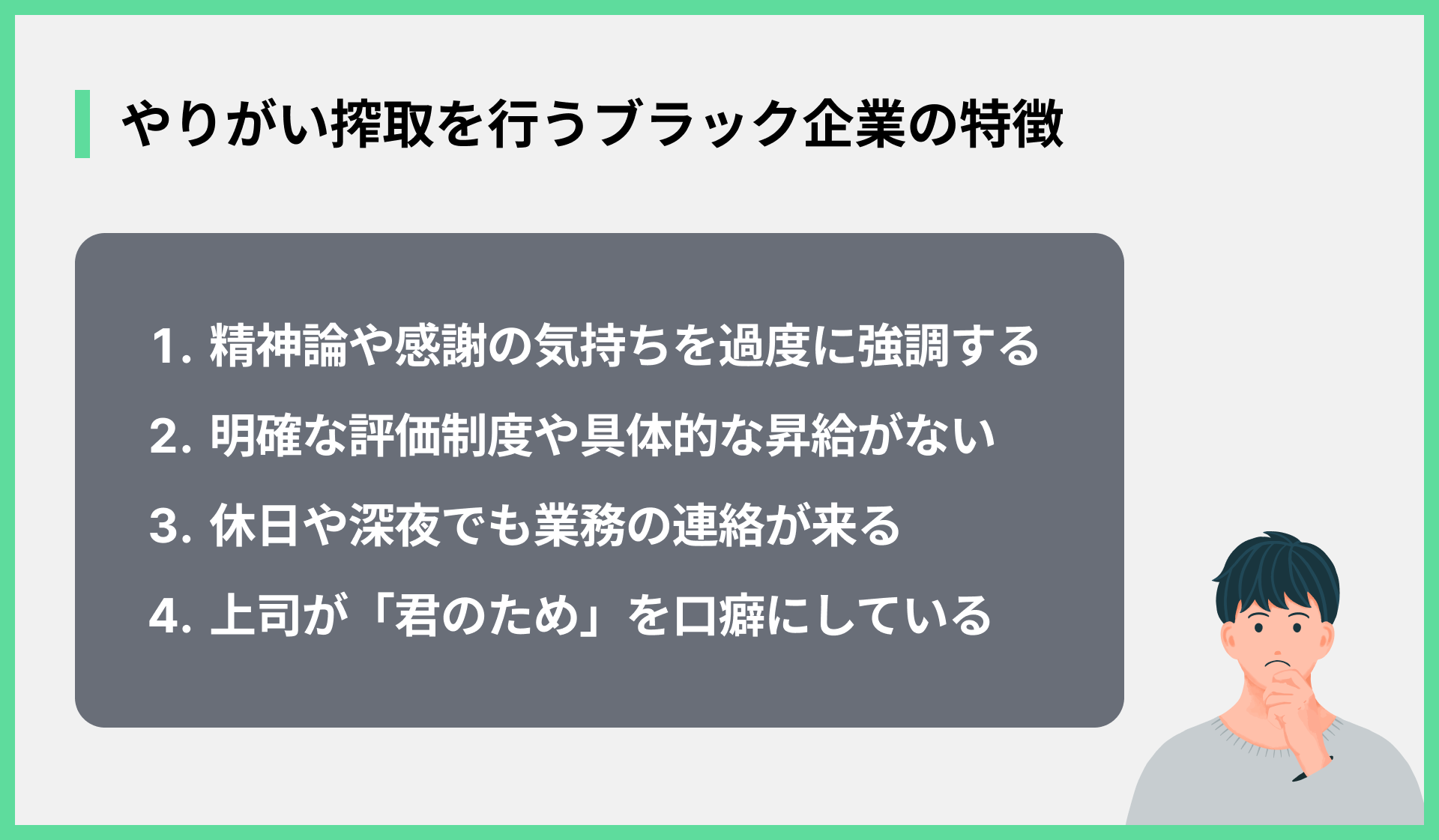 やりがい搾取を行うブラック企業の特徴