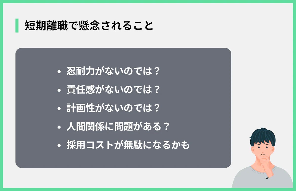 短期離職で懸念されること
