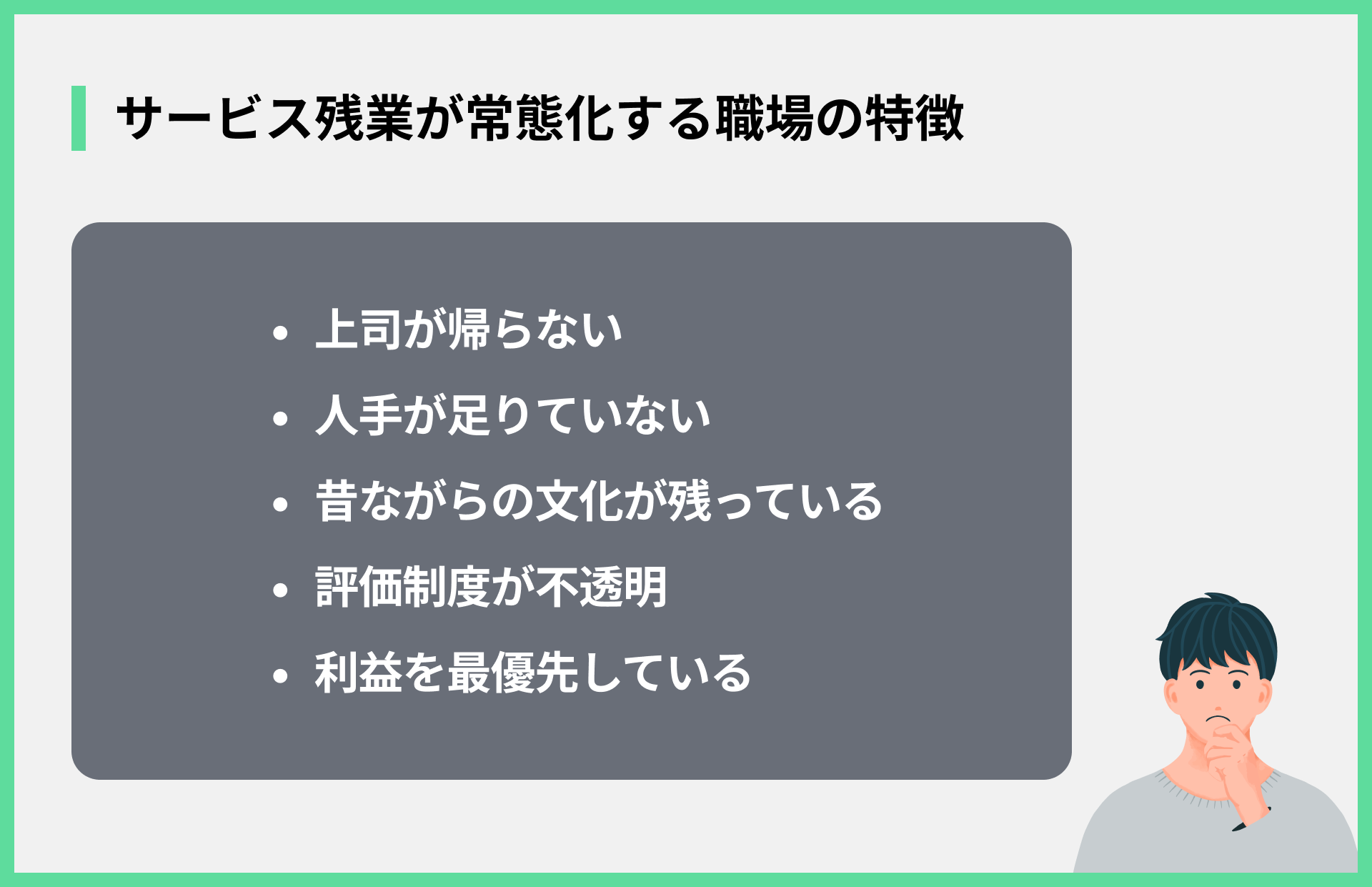 サービス残業が常態化する職場の特徴