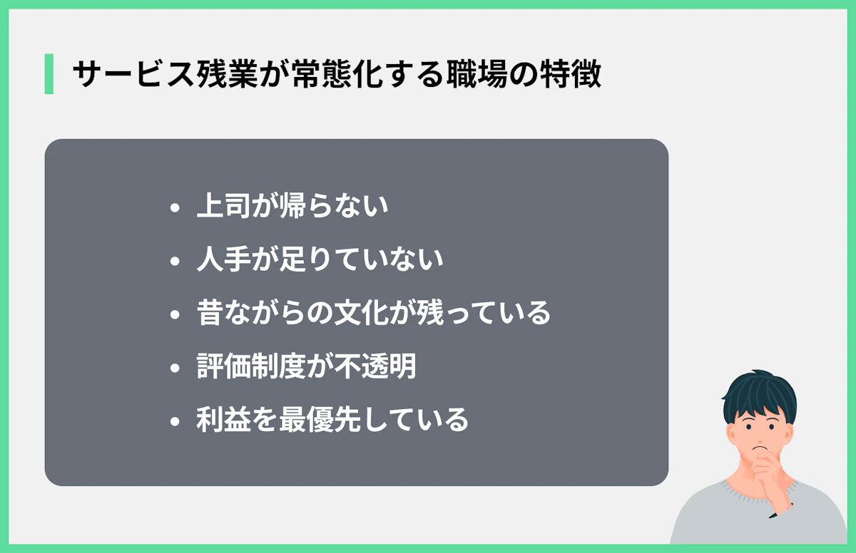 サービス残業が常態化する職場の特徴
