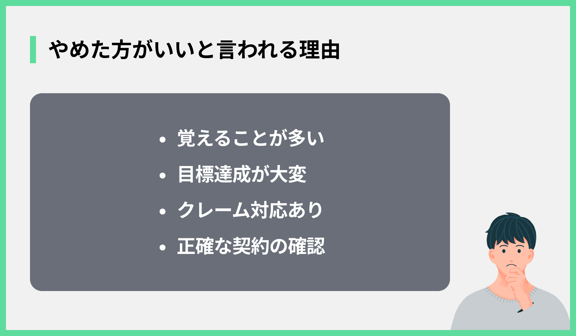 やめた方がいいと言われる理由
