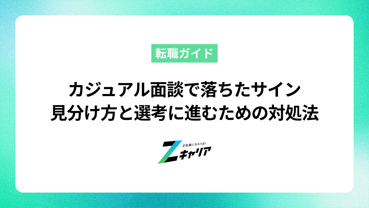 カジュアル面談で落ちたサインとは？見分け方と選考に進むための対処法を解説