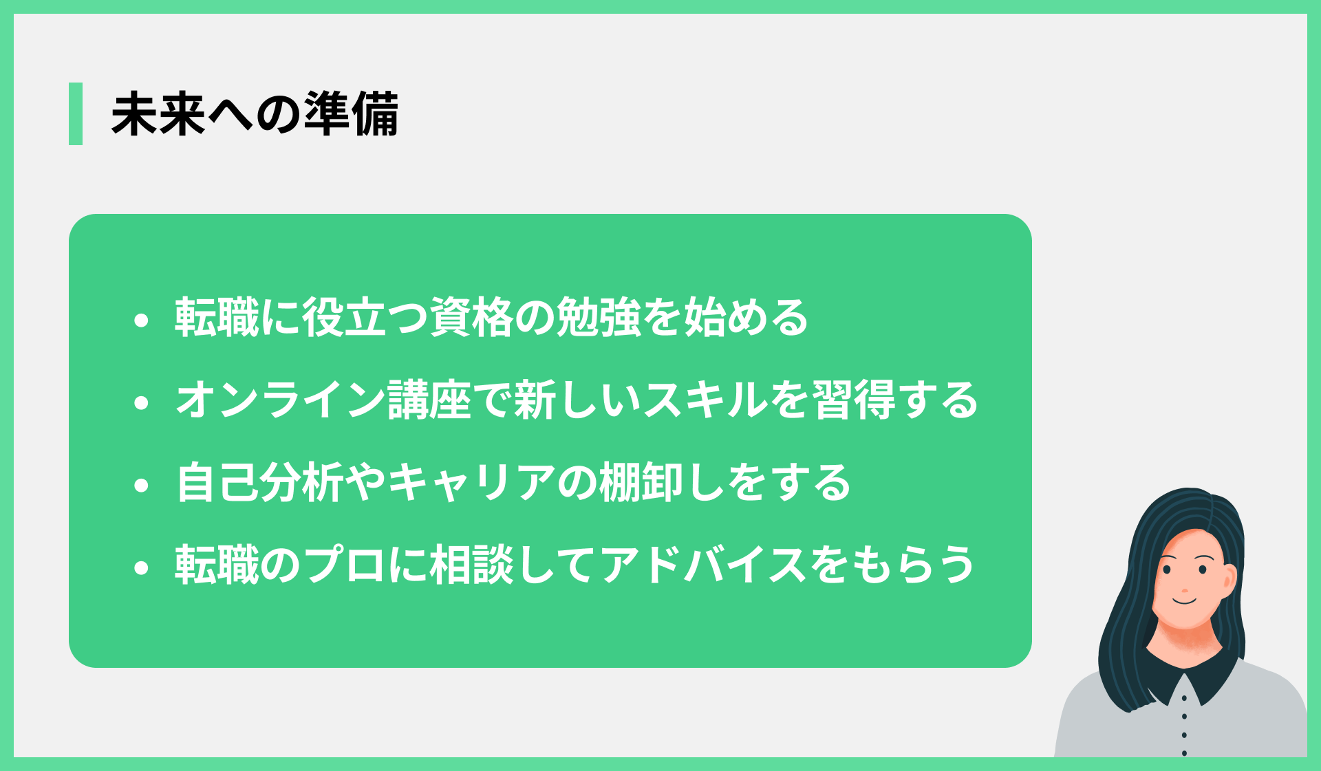 未来への準備