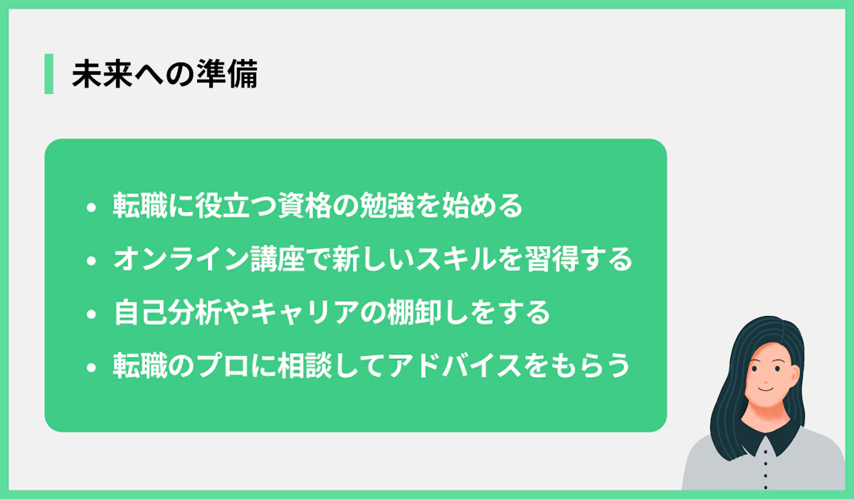 未来への準備