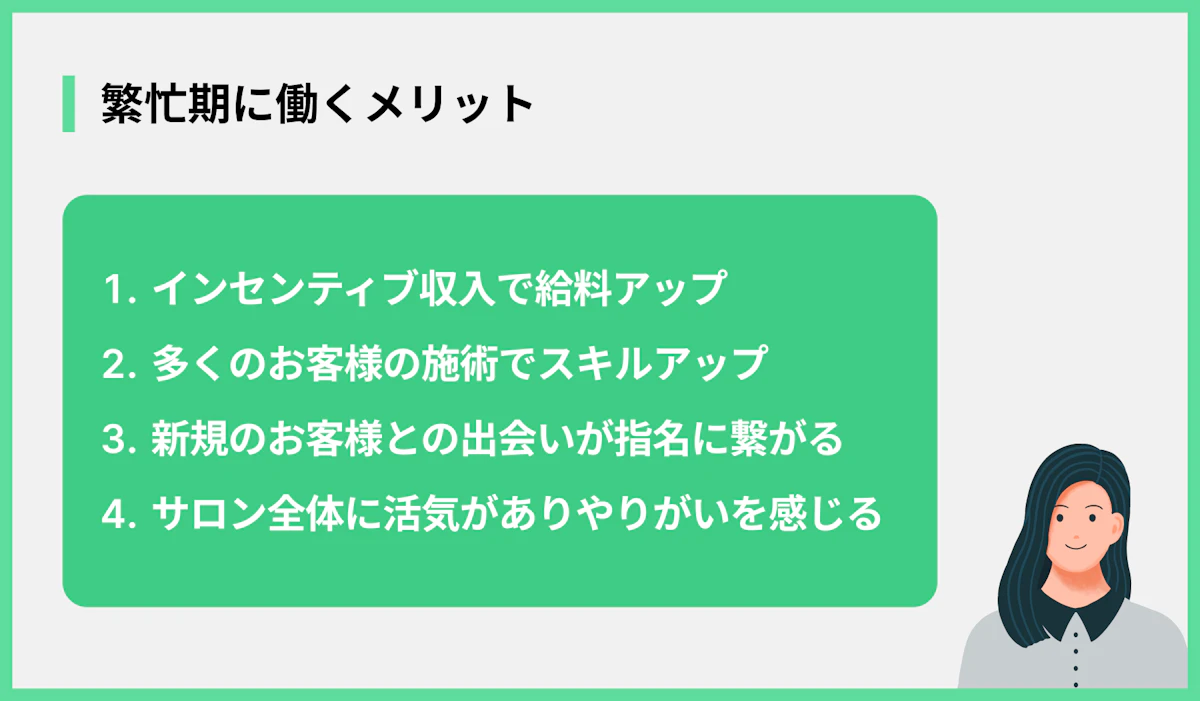 繁忙期に働くメリット