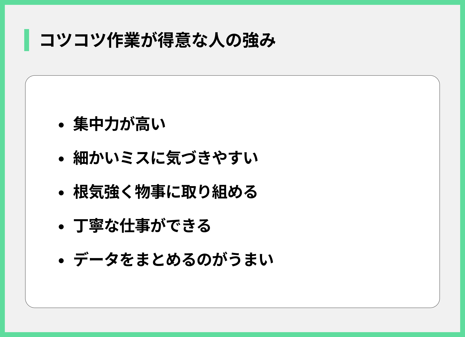 コツコツ作業が得意な人の強み