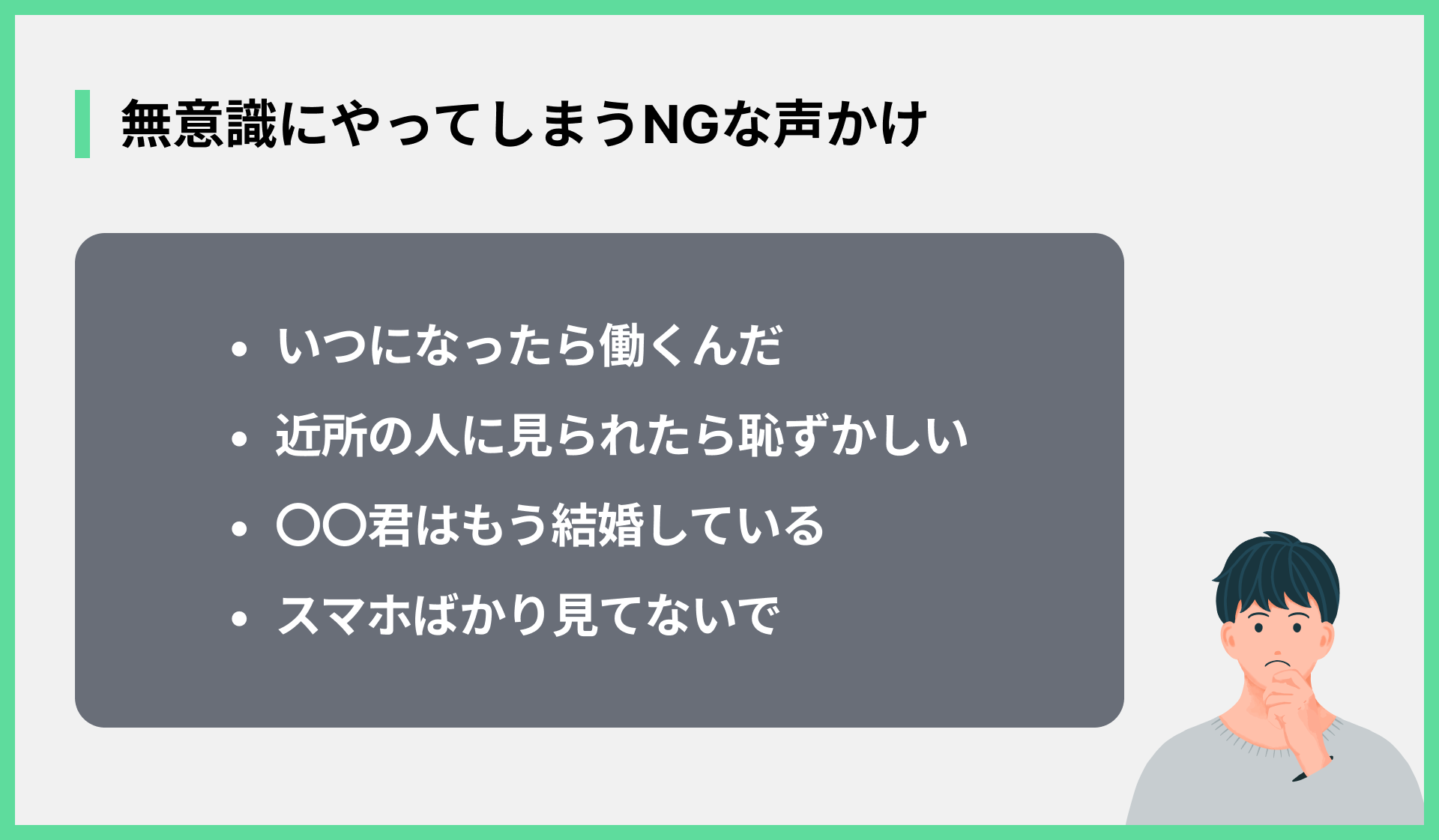無意識にやってしまうNGな声かけ