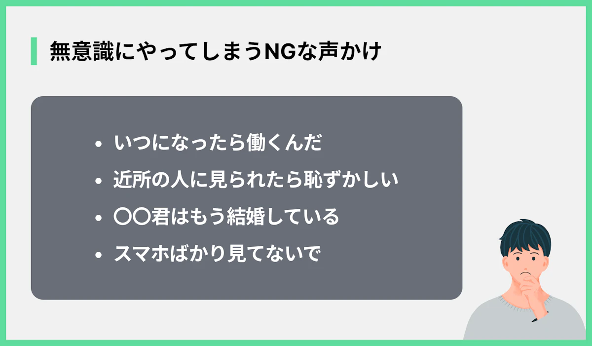 無意識にやってしまうNGな声かけ