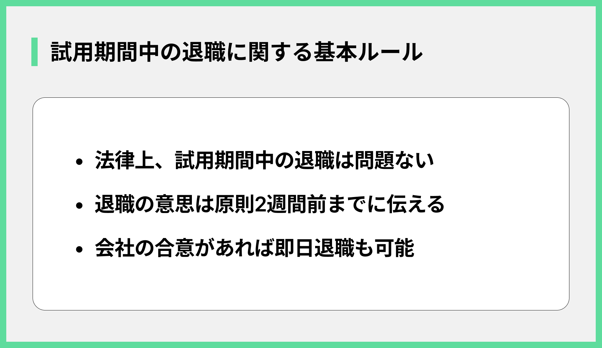 試用期間中の退職に関する基本ルール