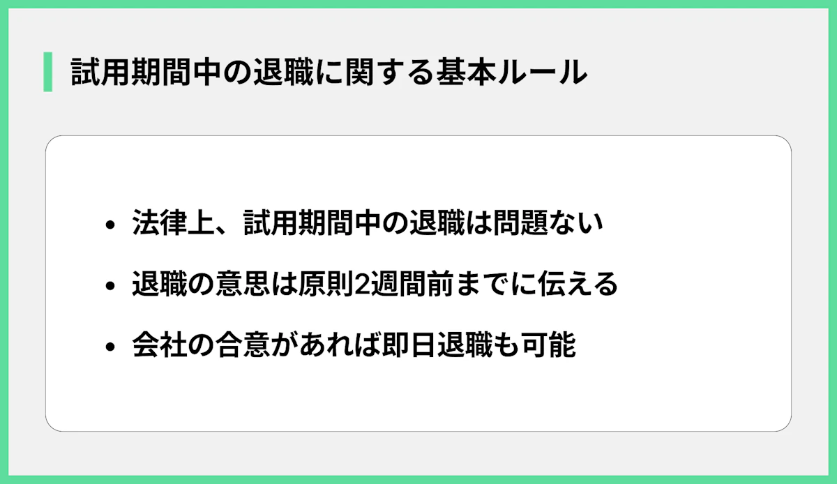試用期間中の退職に関する基本ルール