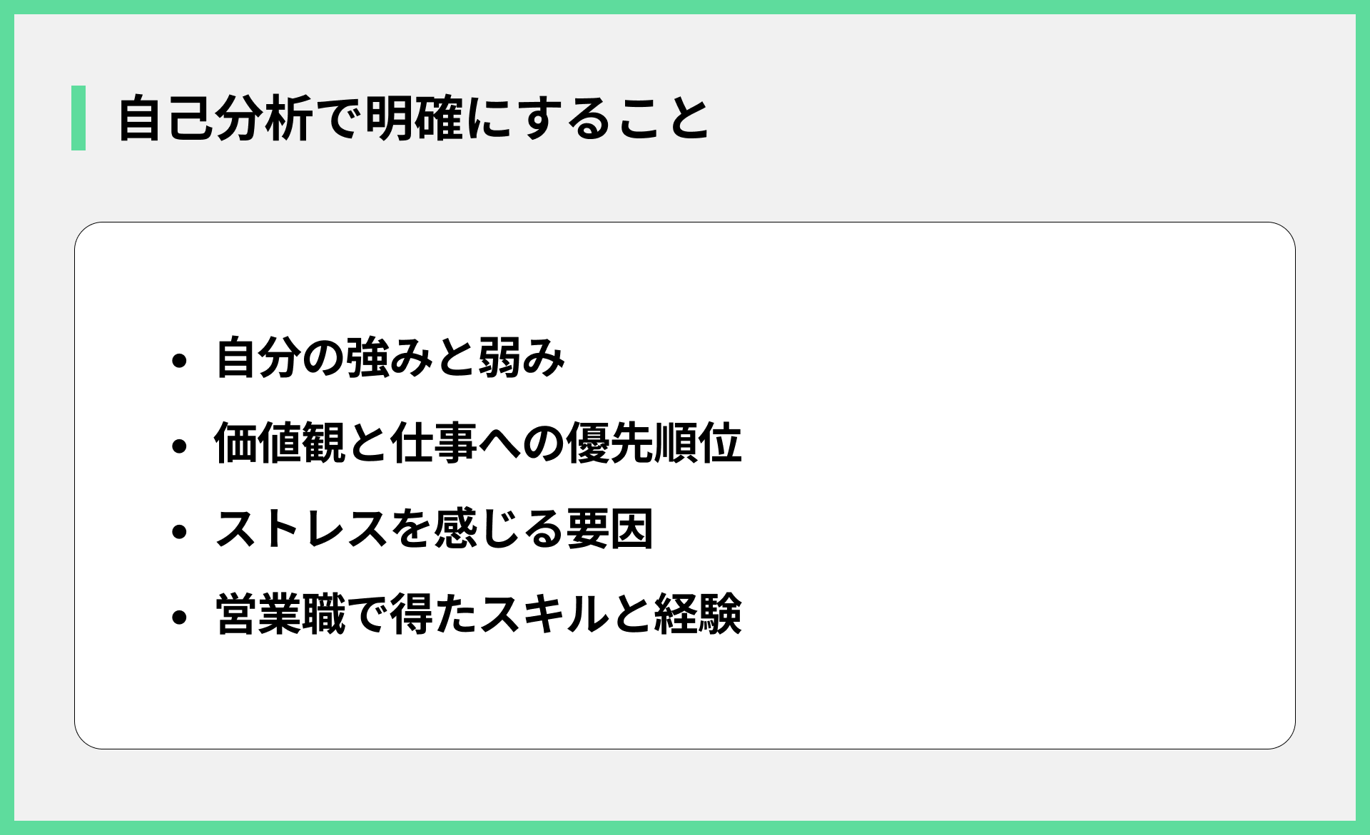 自己分析で明確にすること