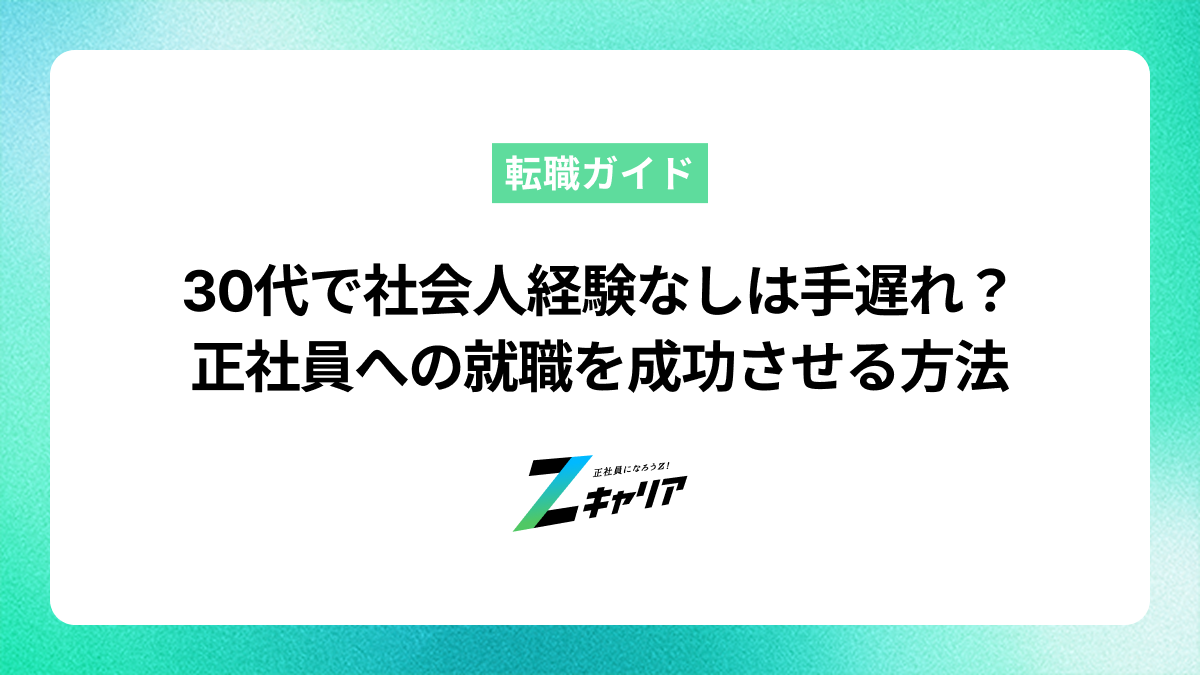 30代で社会人経験なしは手遅れ？正社員への就職を成功させる方法