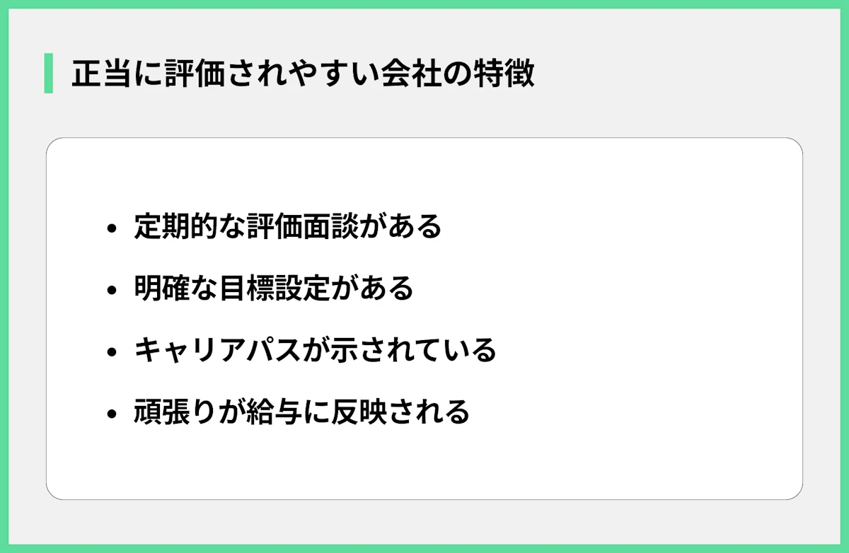 正当に評価されやすい会社の特徴