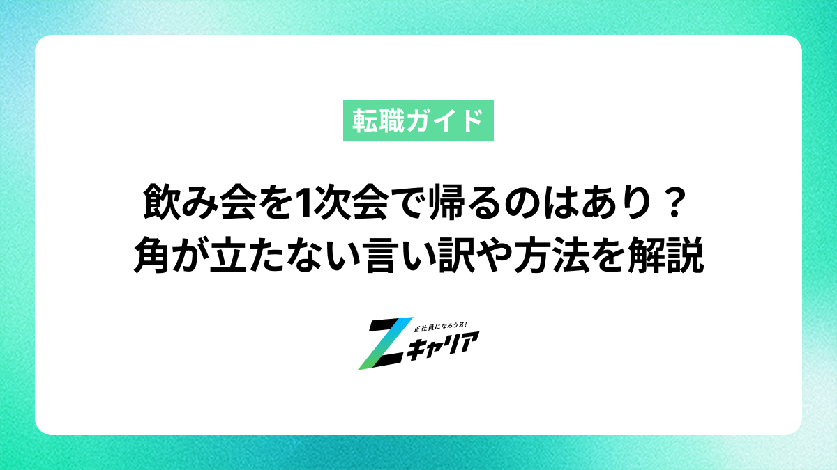 飲み会を1次会で帰るのはあり？角が立たない言い訳や方法を解説