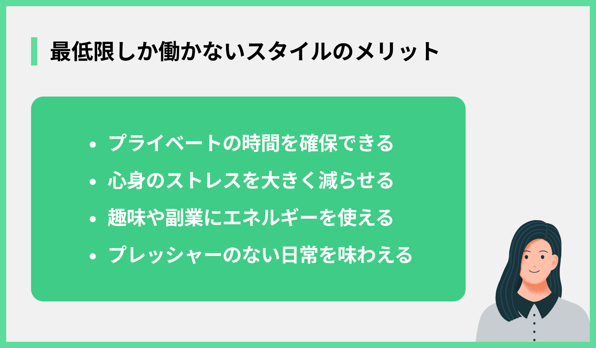 最低限しか働かないスタイルのメリット
