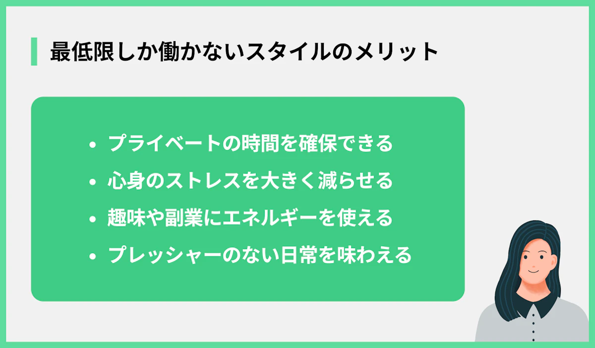 最低限しか働かないスタイルのメリット