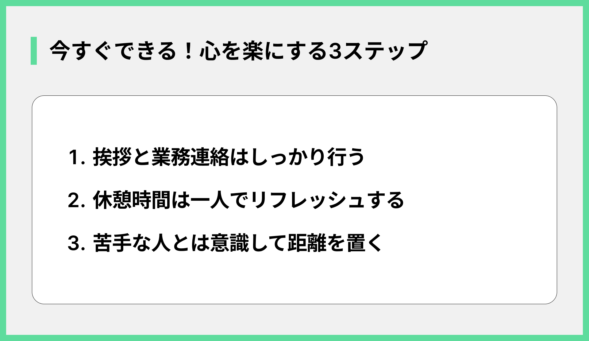 今すぐできる！心を楽にする3ステップ