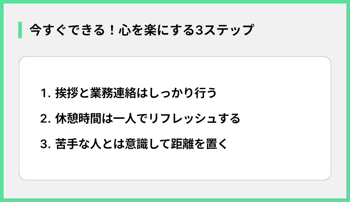 今すぐできる!心を楽にする3ステップ