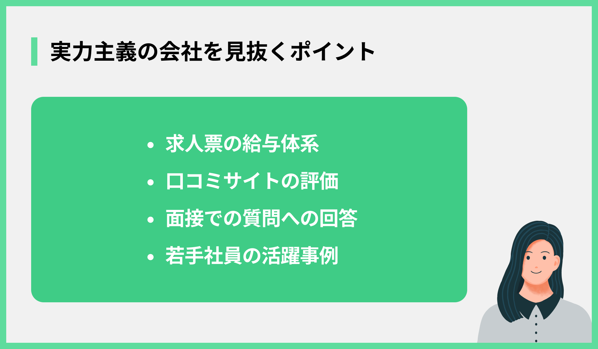 実力主義の会社を見抜くポイント