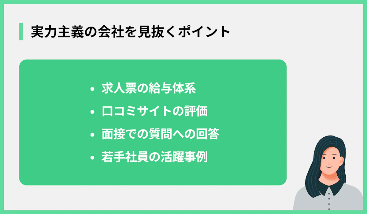 実力主義の会社を見抜くポイント