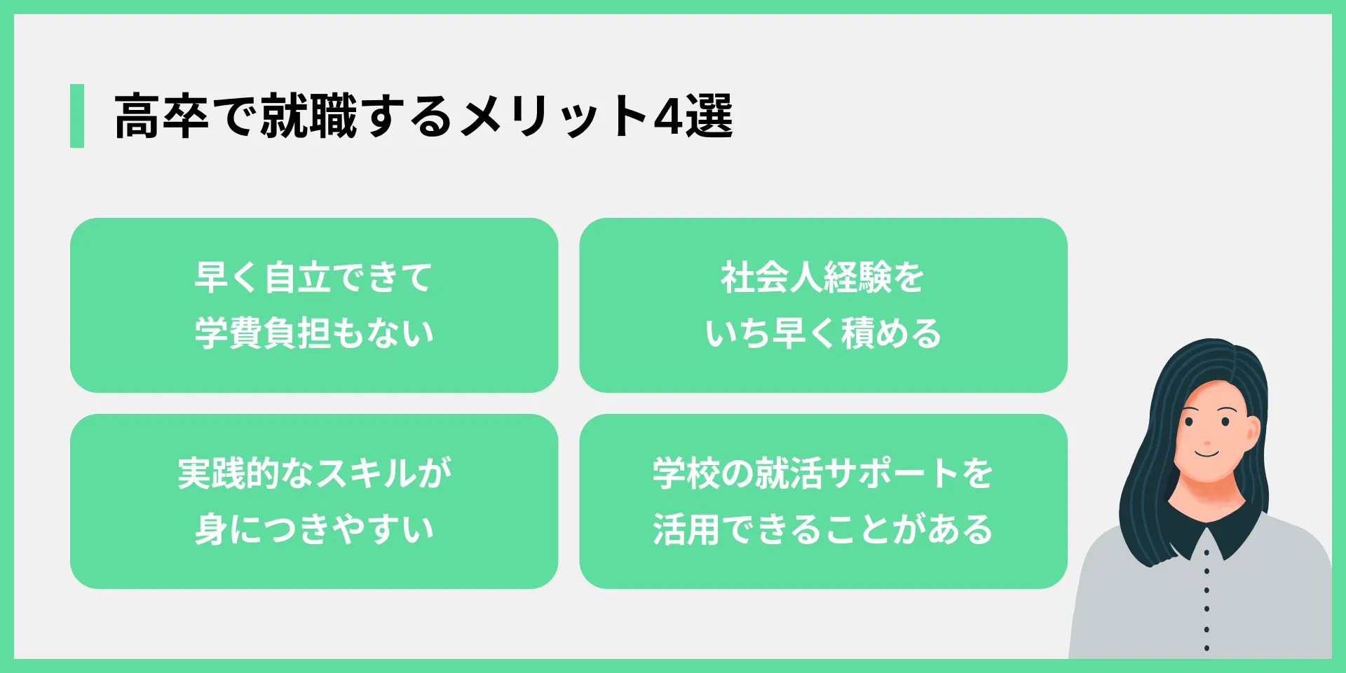 高卒で就職するメリット4選