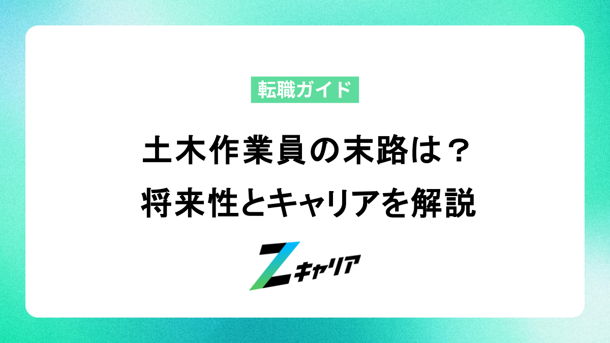 土木作業員の末路は厳しい？将来性とキャリアアップを徹底解説