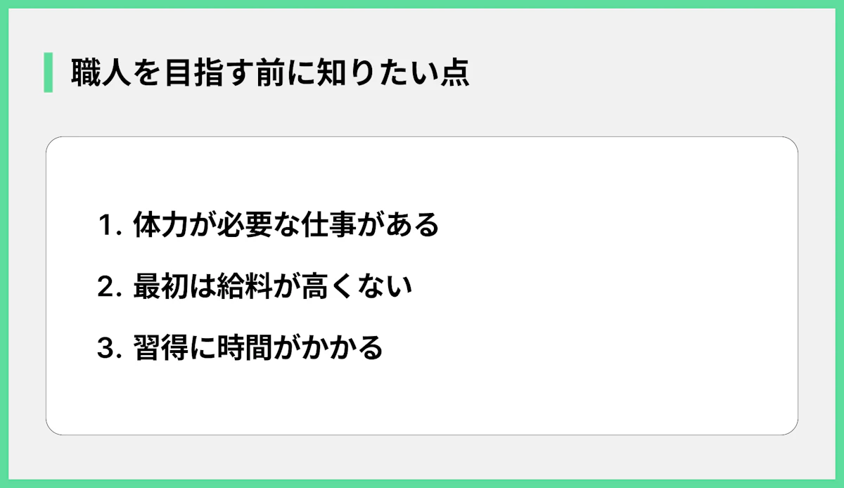 職人を目指す前に知りたい点