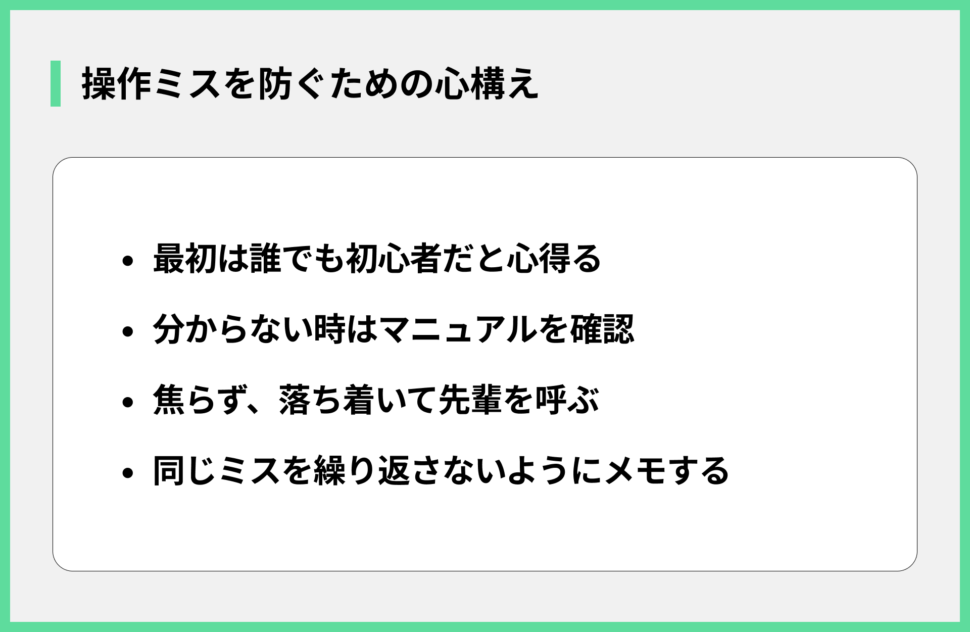 操作ミスを防ぐための心構え
