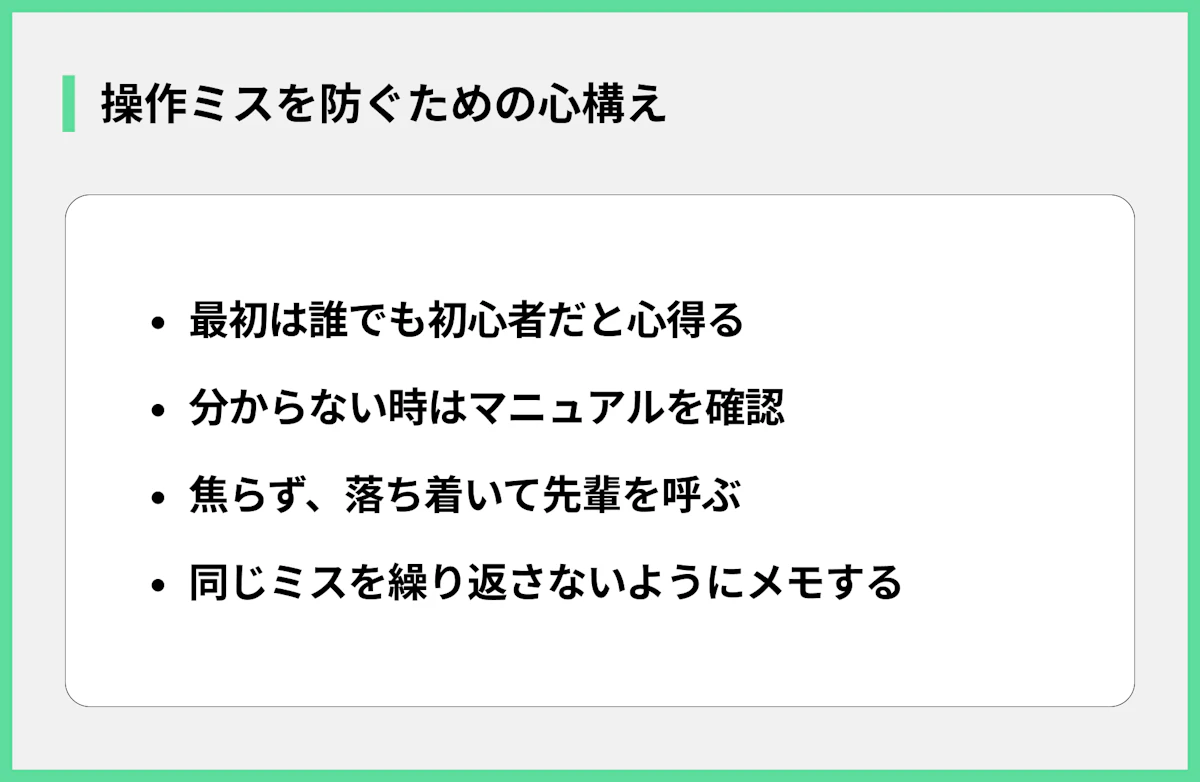 操作ミスを防ぐための心構え