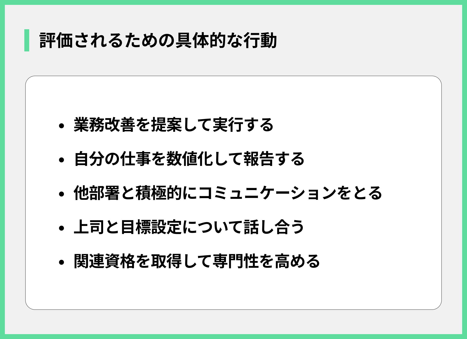 評価されるための具体的な行動