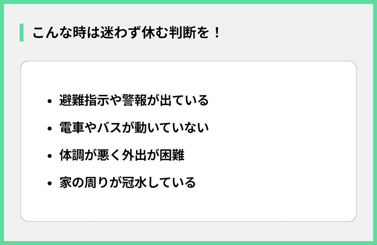 こんな時は迷わず休む判断を!