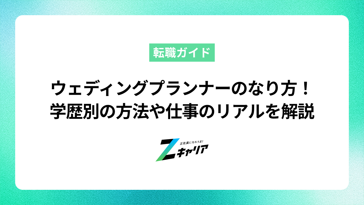 ウェディングプランナーのなり方！学歴別の方法や仕事のリアルを解説