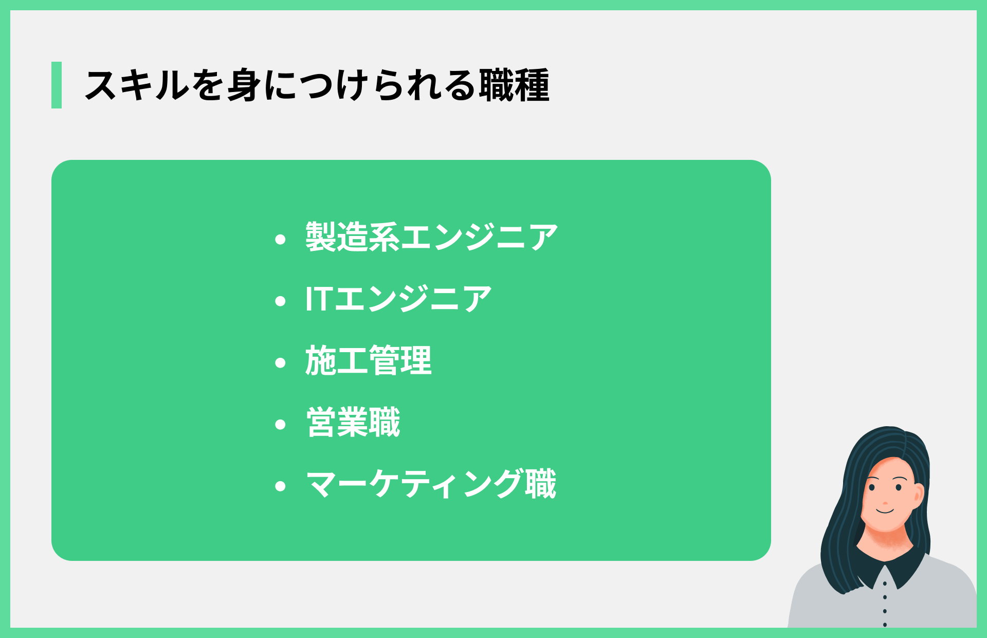スキルを身につけられる職種