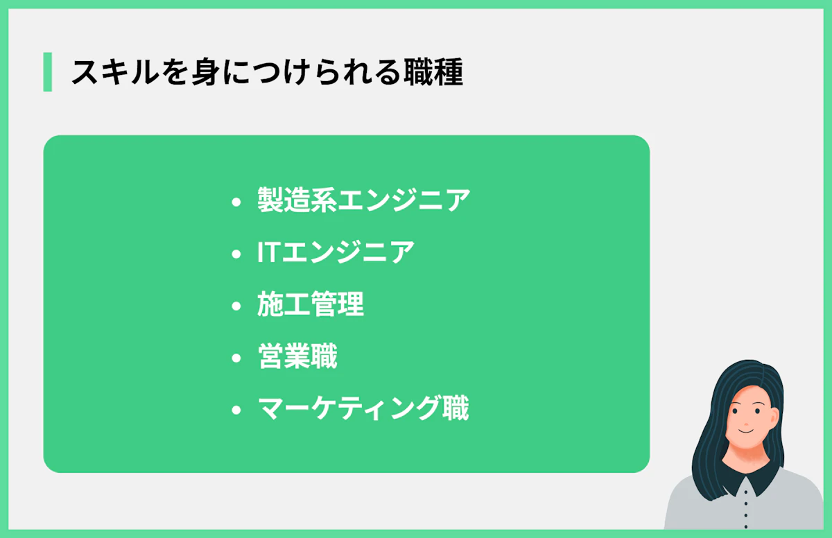 スキルを身につけられる職種
