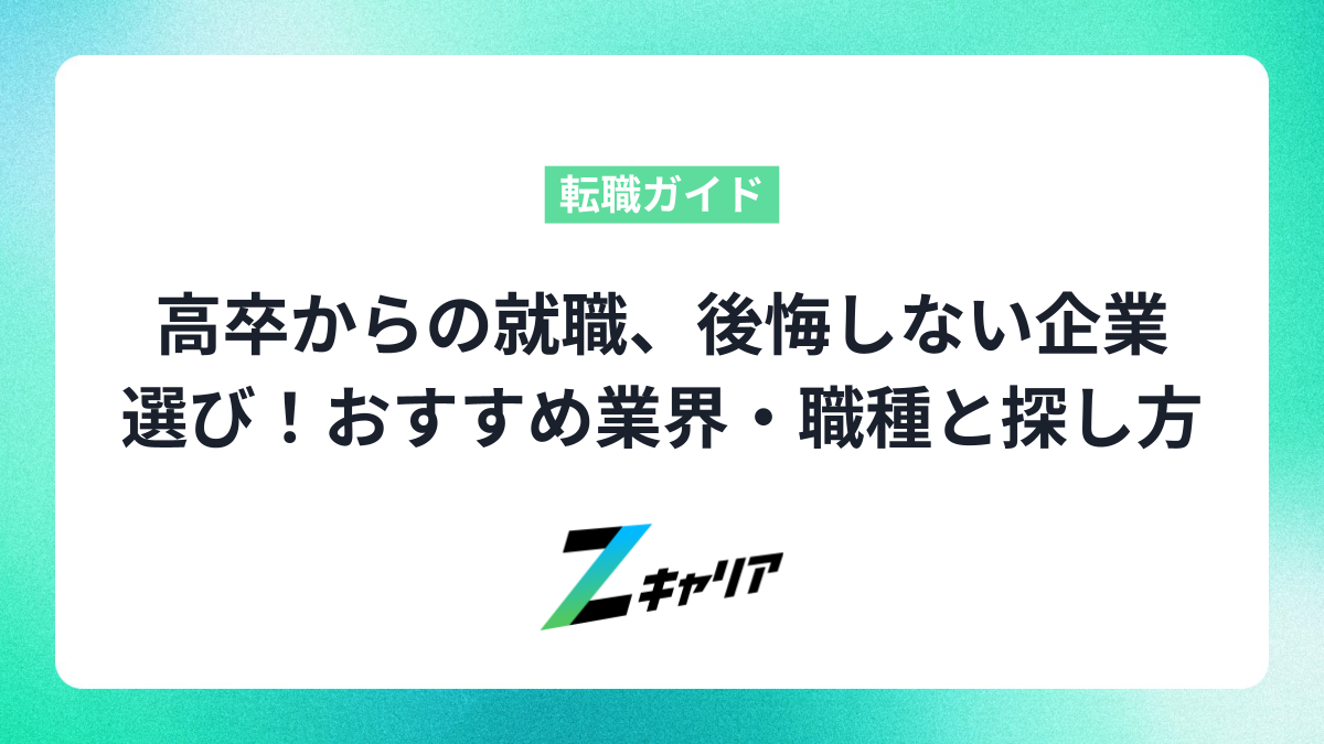 高卒からの就職、後悔しない企業選び！おすすめ業界・職種と探し方を徹底解説