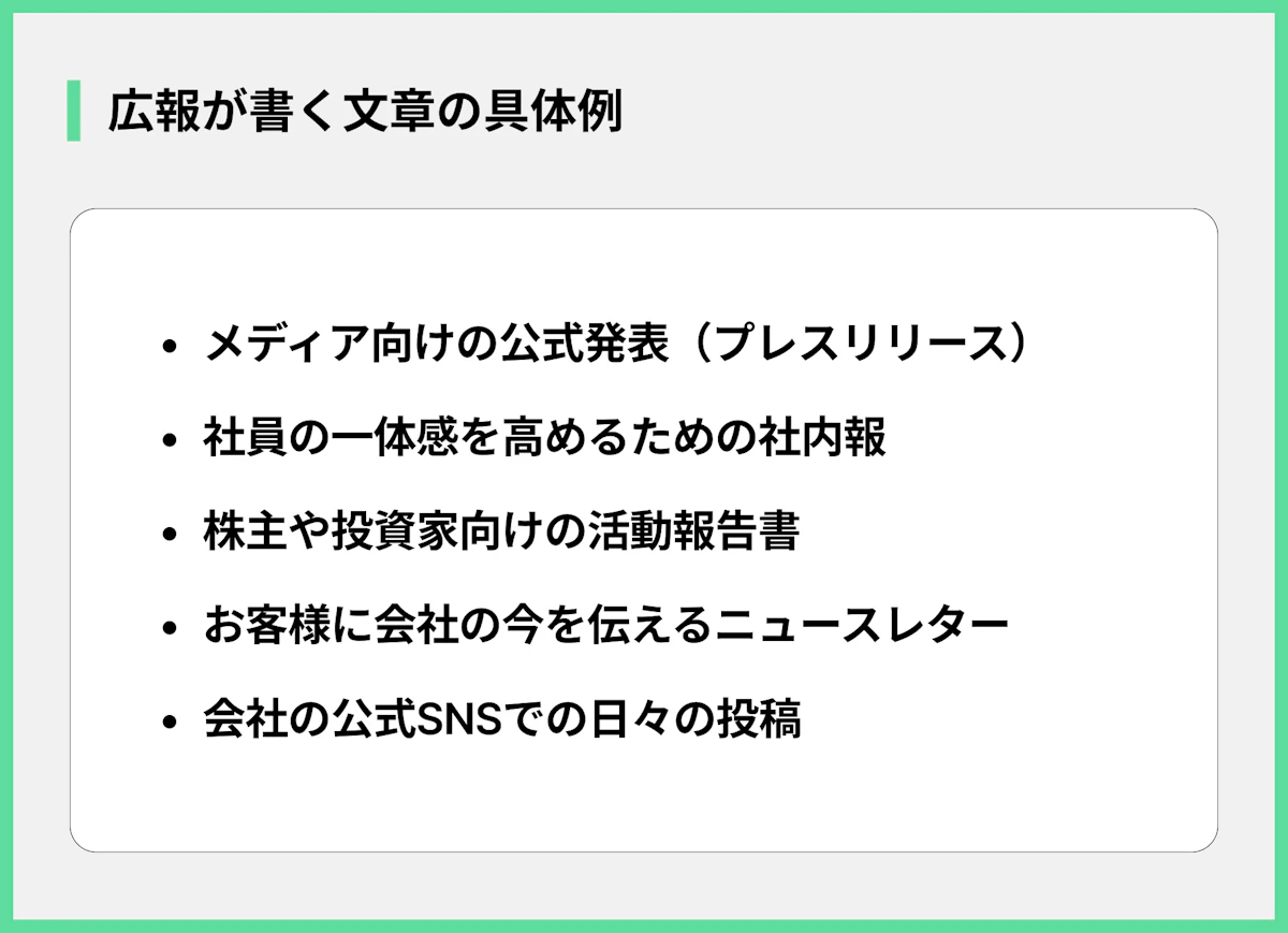 広報が書く文章の具体例