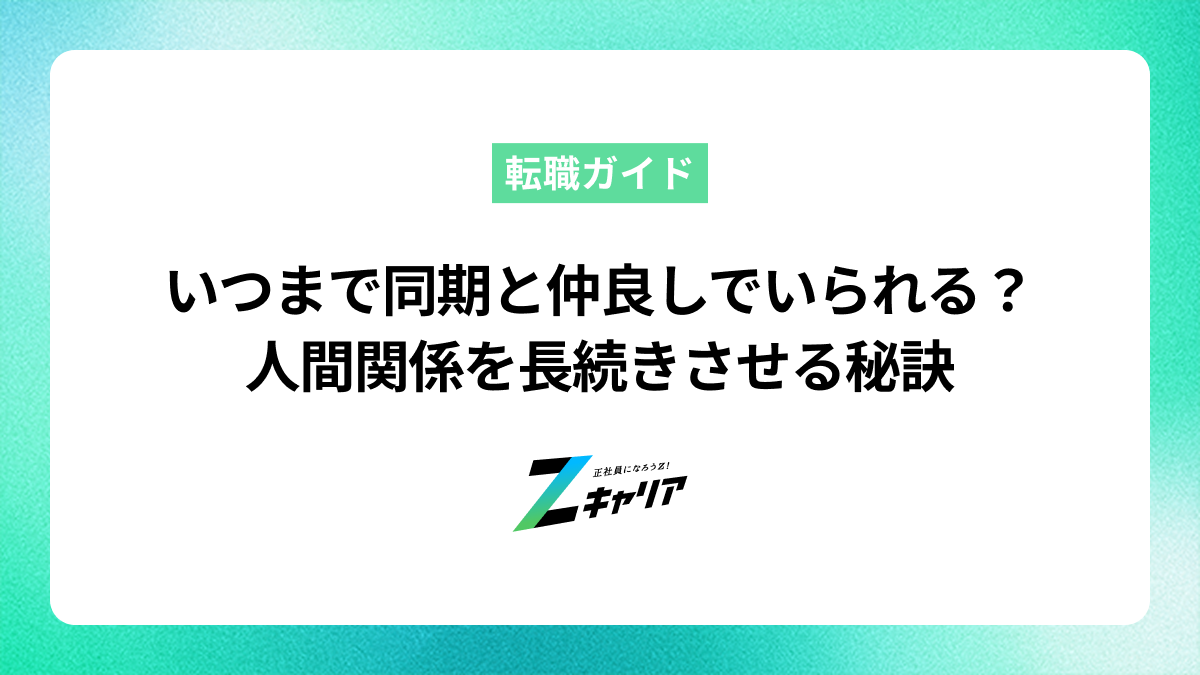 同期と仲良しでいられるのはいつまで？人間関係を長続きさせる秘訣