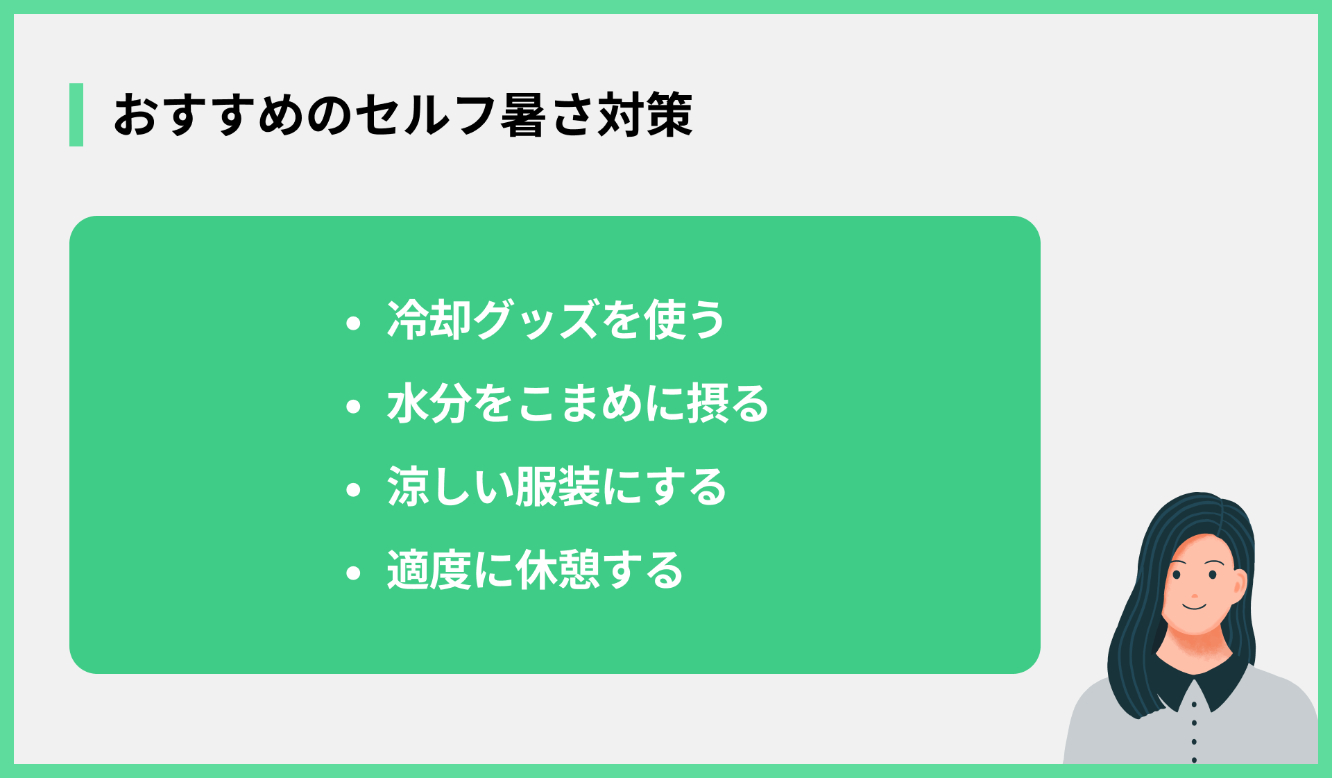 おすすめのセルフ暑さ対策
